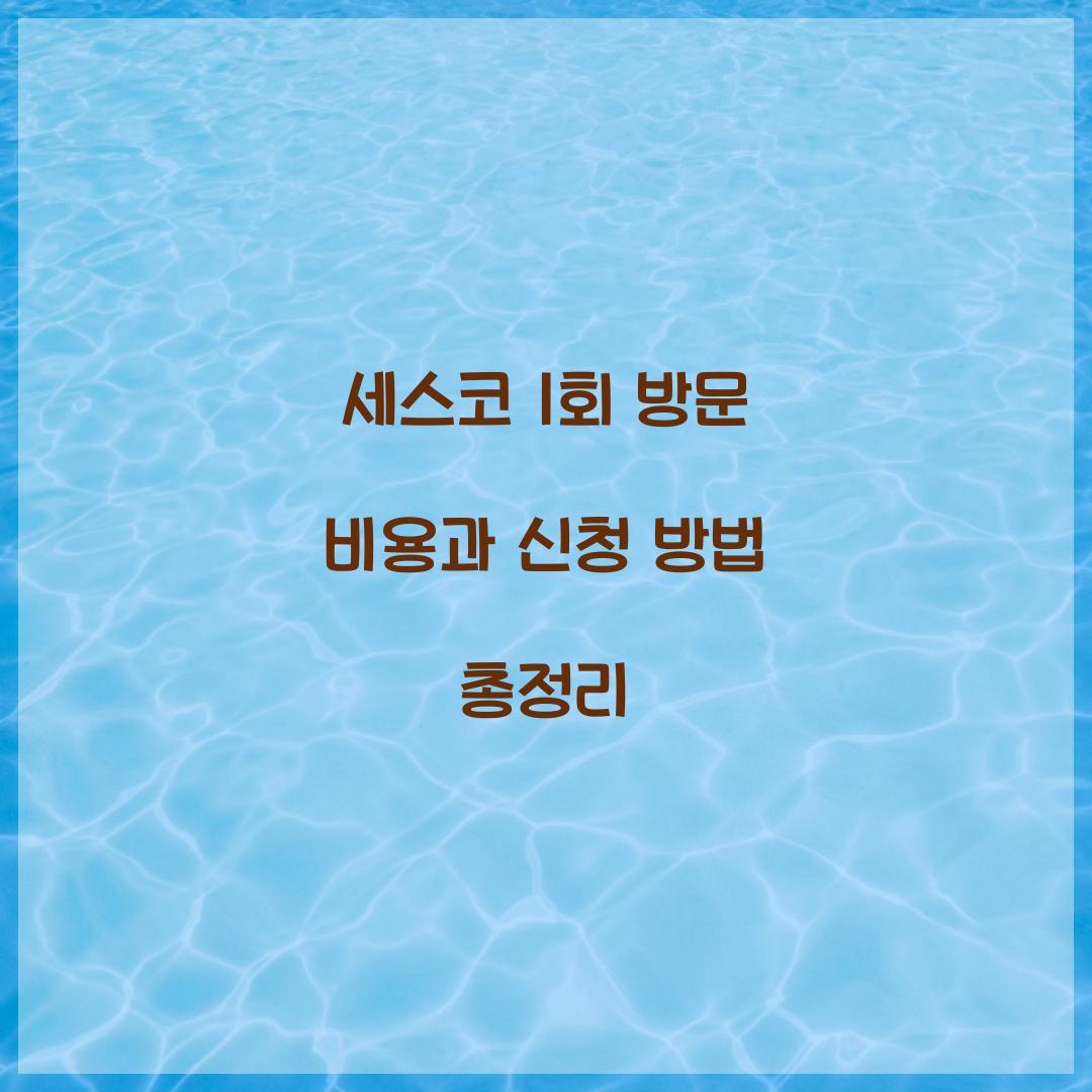 세스코 1회 방문 비용