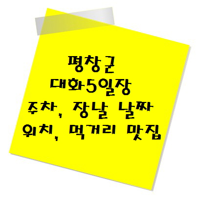 [여행지 추천] 전통시장 평창군 대화5일장 주차, 장날 날짜, 위치, 먹거리 맛집