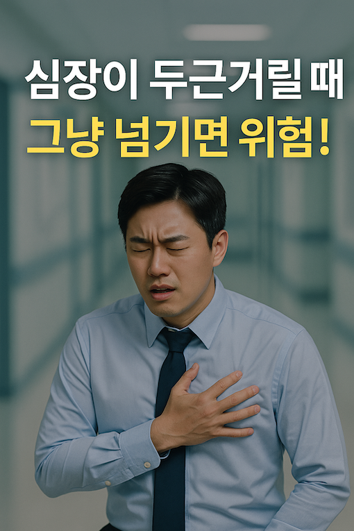 심장이 두근거릴 때 그냥 넘기면 위험