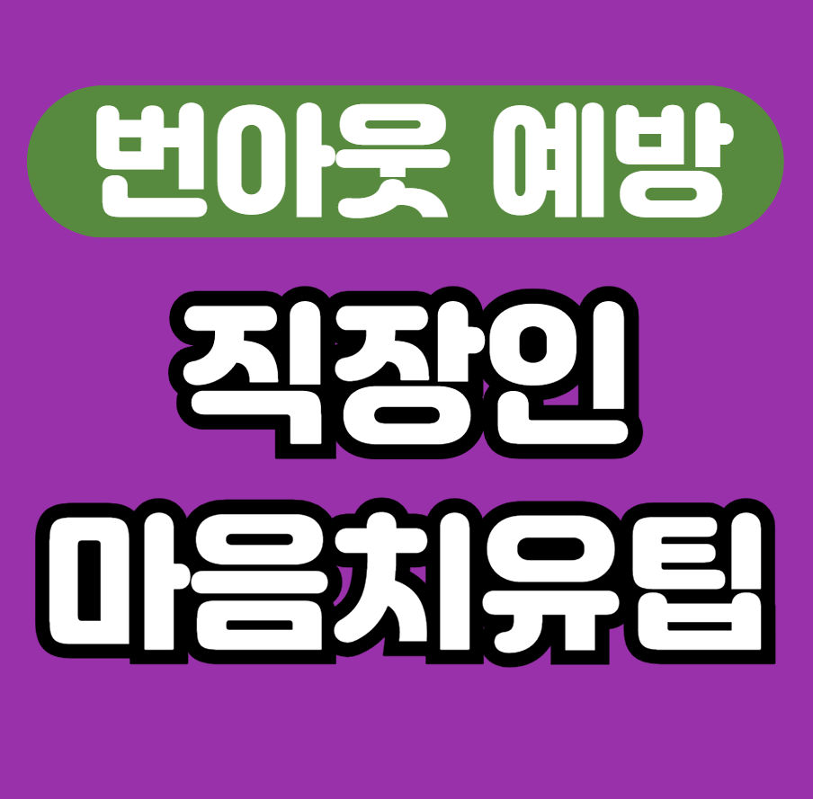 번아웃 예방! 직장인 마음 치유 명상 팁 안내 썸네일