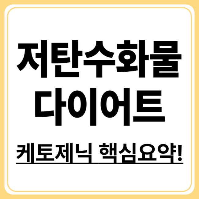 저탄수화물 식이요법 가이드! 케토제닉으로 체지방 탈출하기