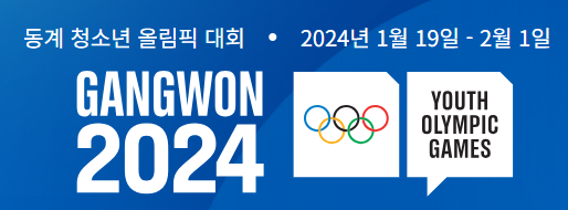 강원 2024 올림픽 생중계 바로가기
