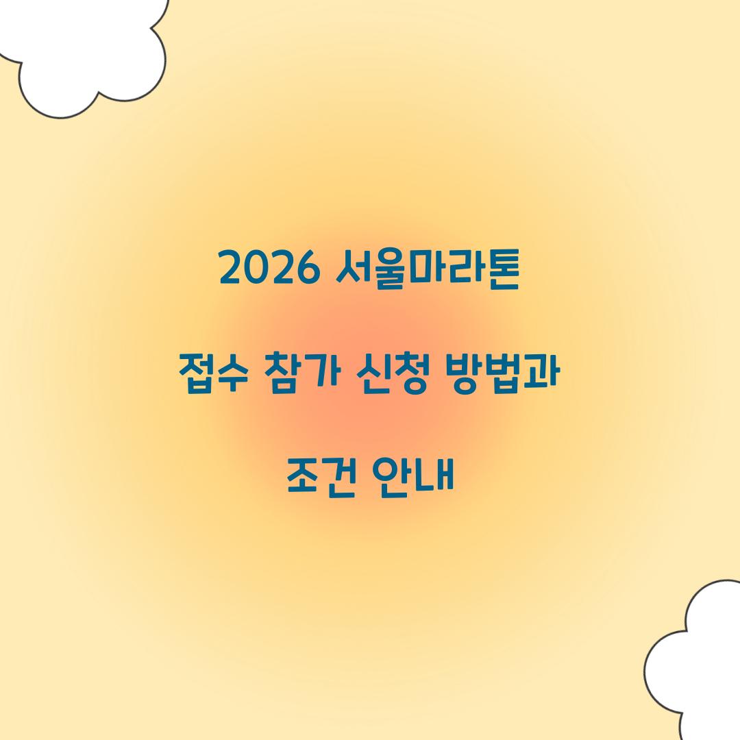 2026 서울마라톤 접수 참가 신청