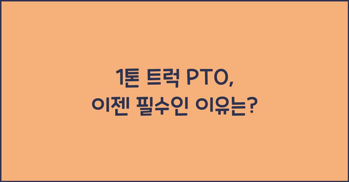 1톤 트럭 pto