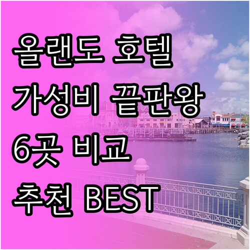 올랜도 호텔 6곳 비교분석 가성비 끝