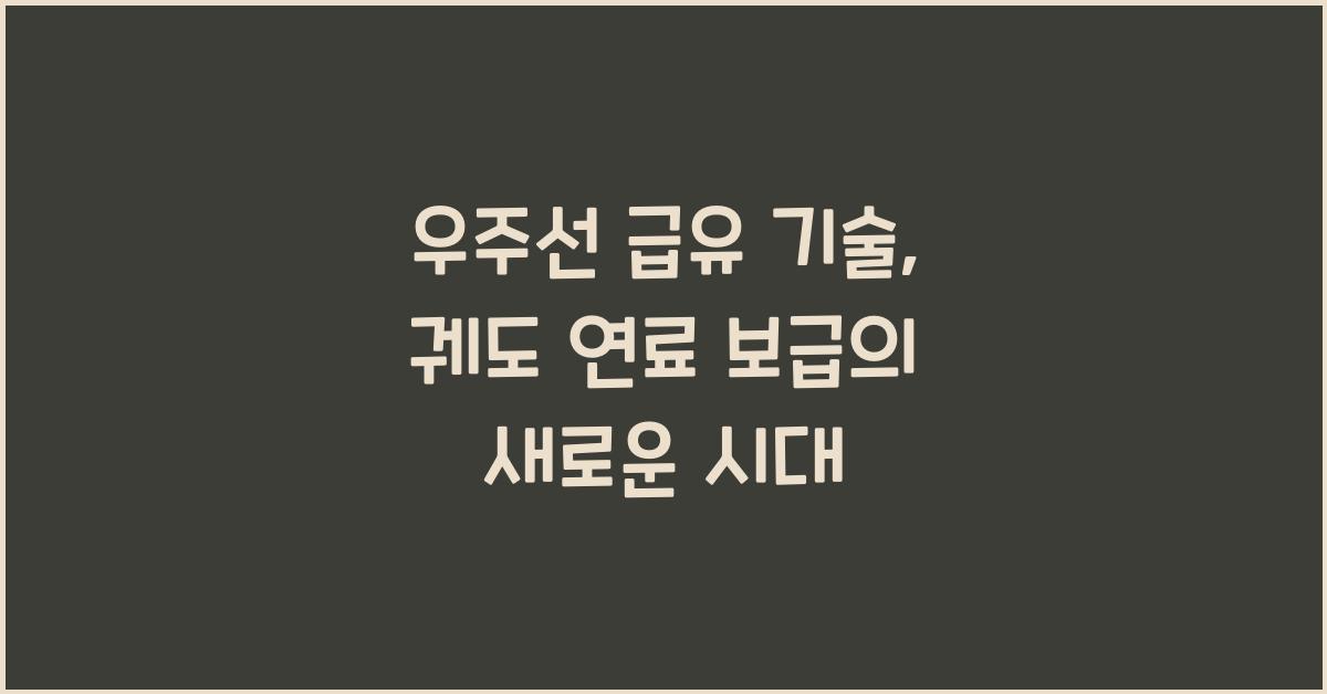 우주선 급유 기술, 궤도 연료 보급  