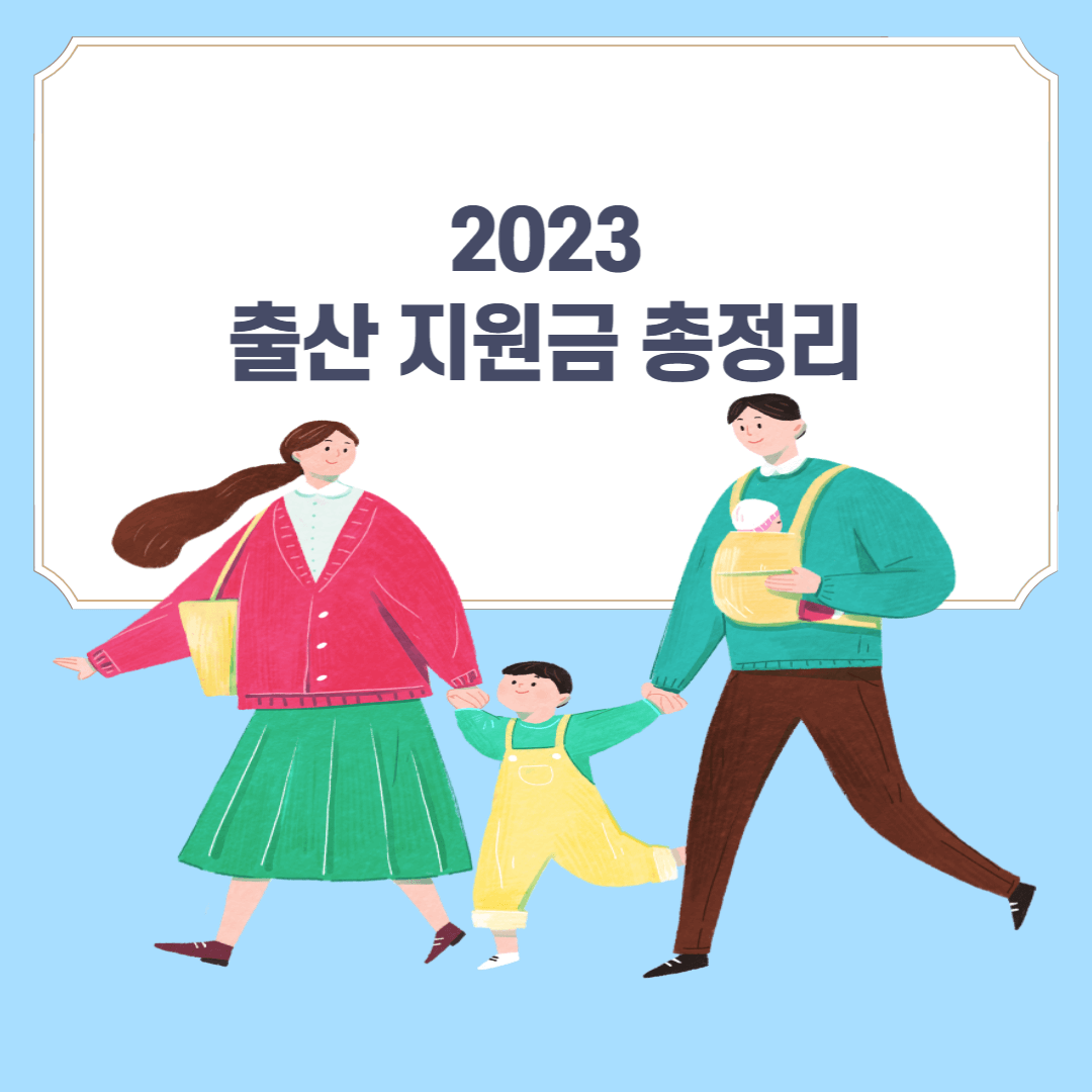 2023년 출산지원금