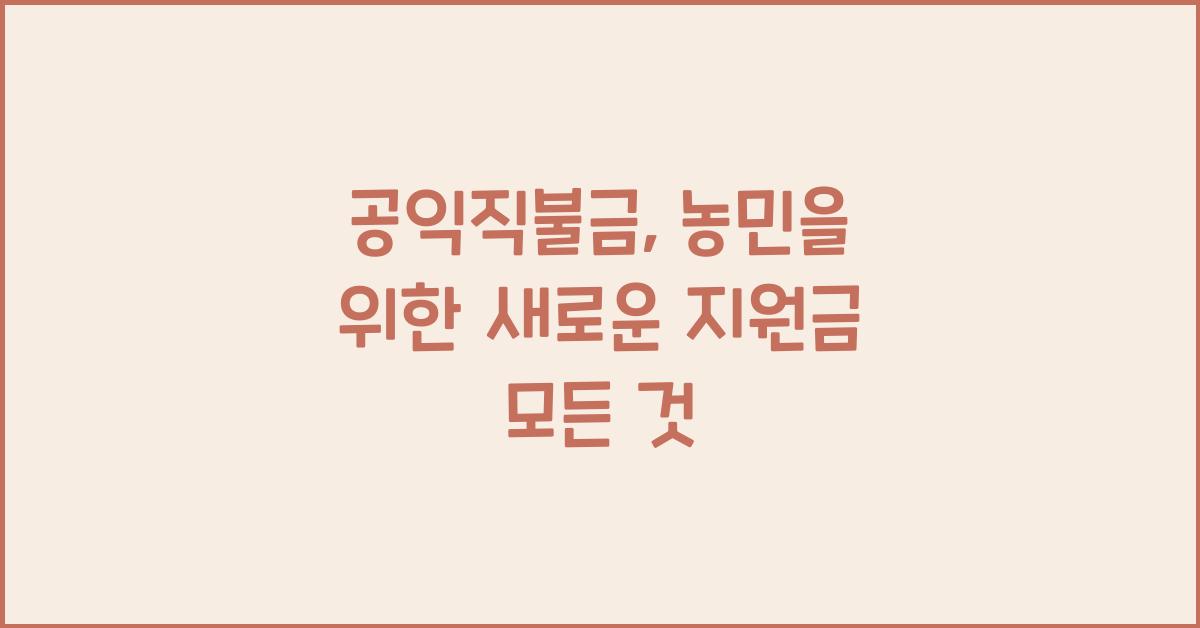 공익직불금