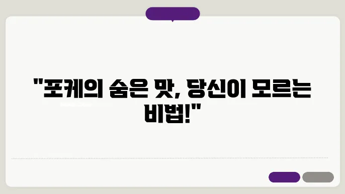 포케 먹는 법