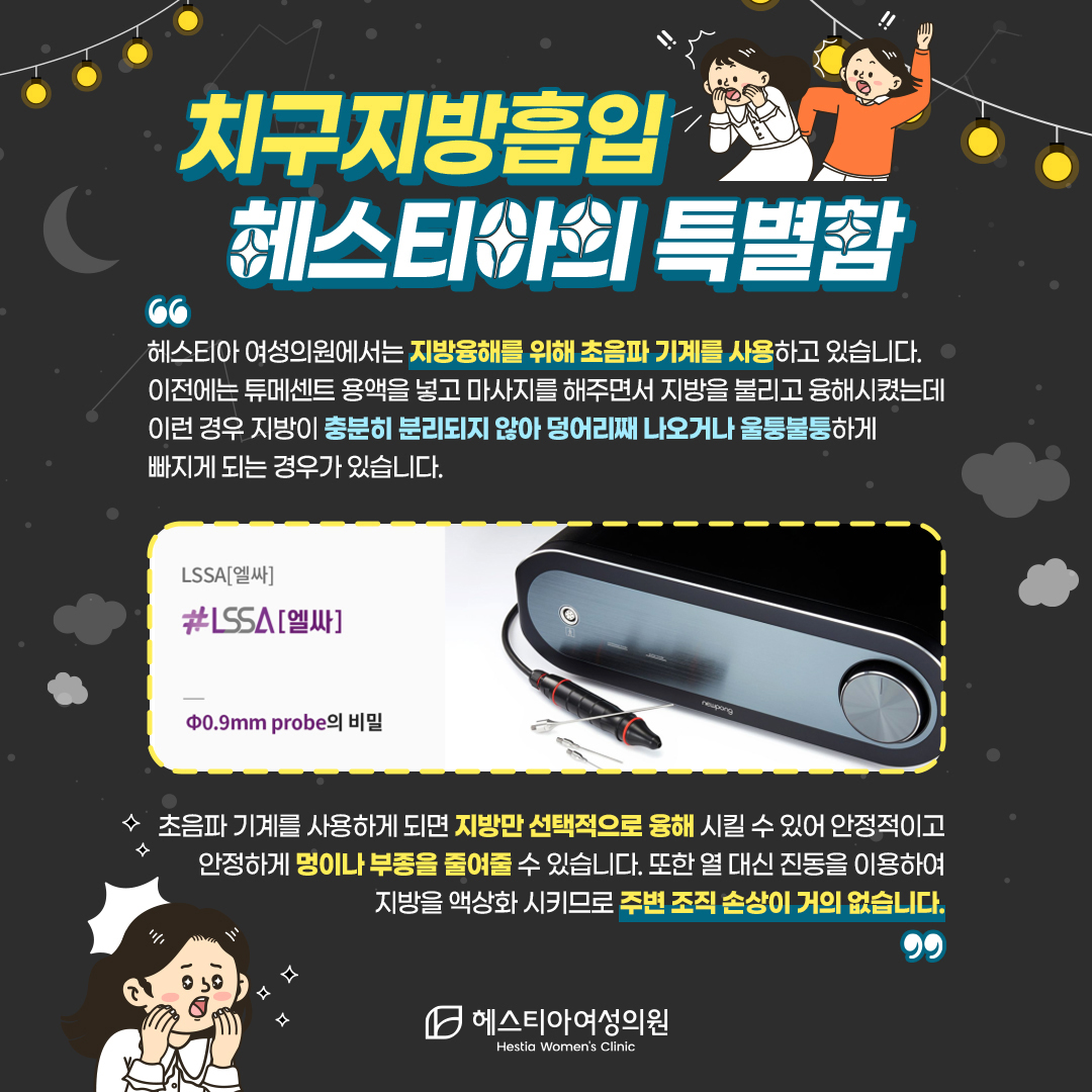 치구지방흡입 헤스티아의 특별함