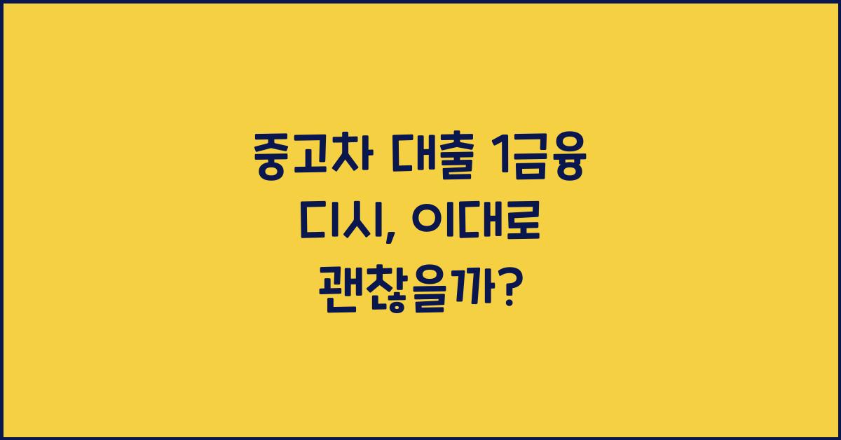 중고차 대출 1금융 디시