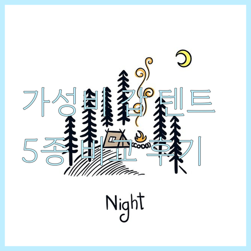 가성비 원터치 텐트 베스트 5 꼼꼼