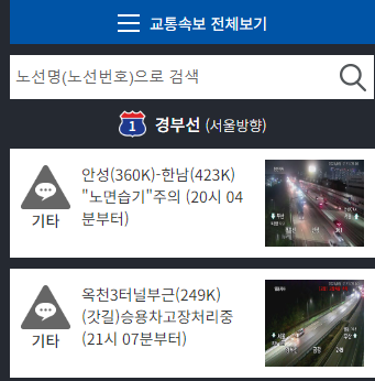 경부고속도로 실시간 교통상황
