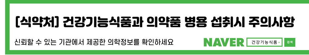 식품의약품안전처안내서: 건강기능식품과 의약품 병용 섭취시 주의사항