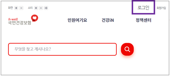국민건강보험공단-홈페이지-로그인