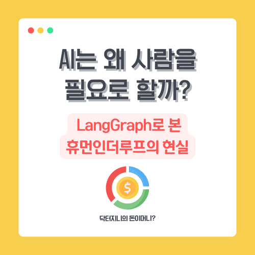 AI는 왜 사람을 필요로 할까? LangGraph로 본 휴먼인더루프의 현실