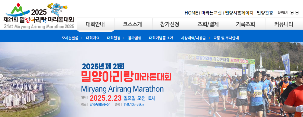 2025년 제21회 밀양아리랑 마라톤대회