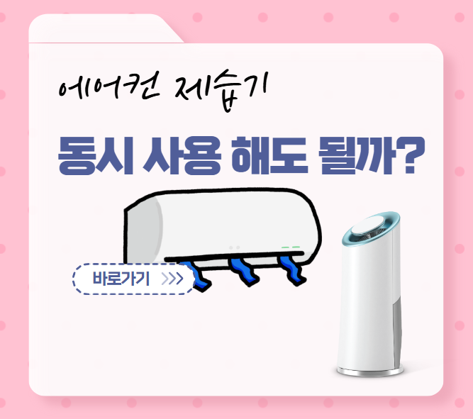 에어컨 제습기 동시 사용해도 될까?(장마철 눅눅한 습기제거법)