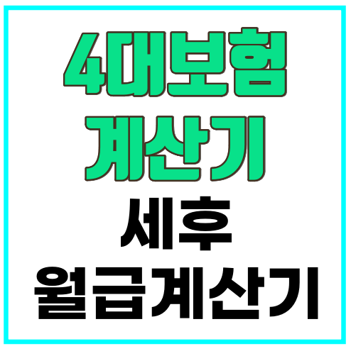 4대보험 계산기
