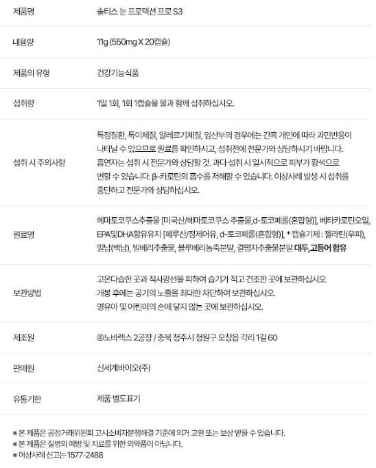 솔티스 눈프로텍션 프로 S3