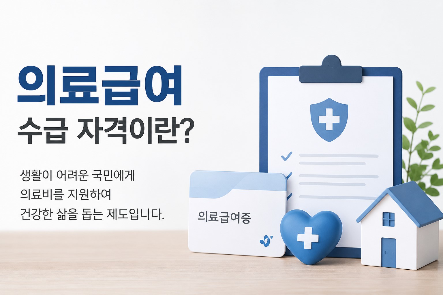 의료급여 제도의 이해 이미지