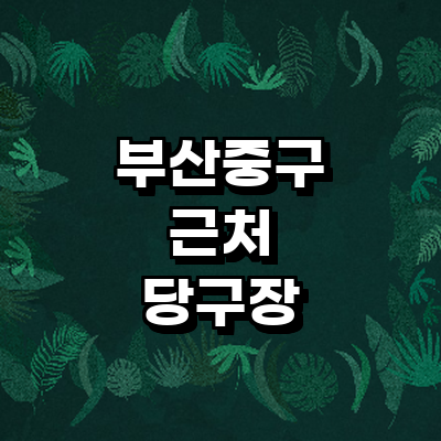 부산 중구 당구장