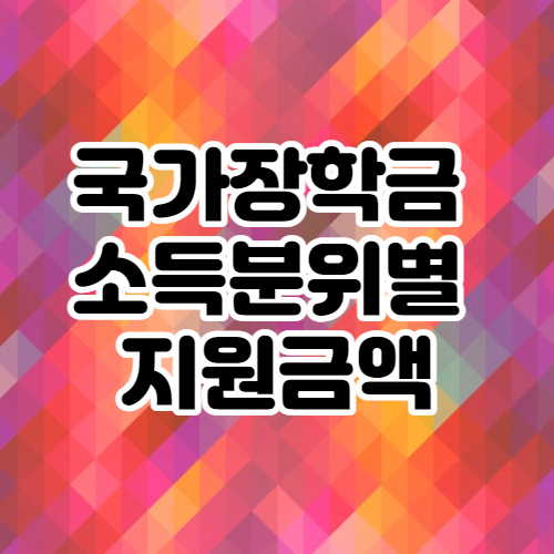 국가장학금-소득분위별-기준-지원금액-섬네일