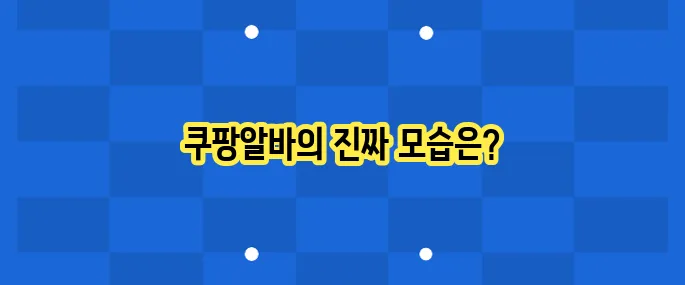 쿠팡알바 후기: 시급과 근무환경 정리