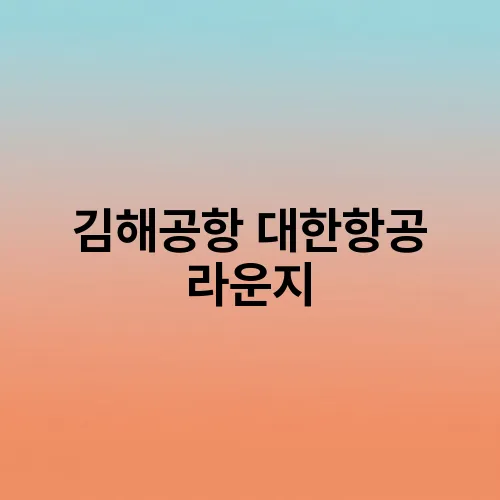 김해공항 대한항공 라운지