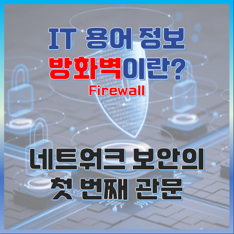 방화벽(Firewall)이란? 네트워크 보안의 첫 번째 관문 썸네일 이미지