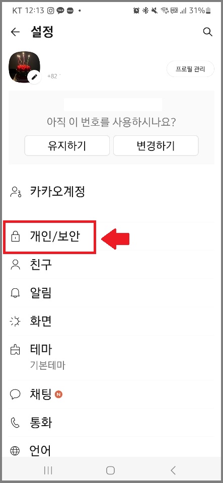 카톡 채팅방 숨기기 / 카톡 대화방 숨기기