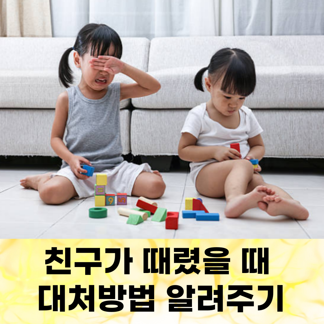 친구가 때렸을 때, 대처방법 알려주기