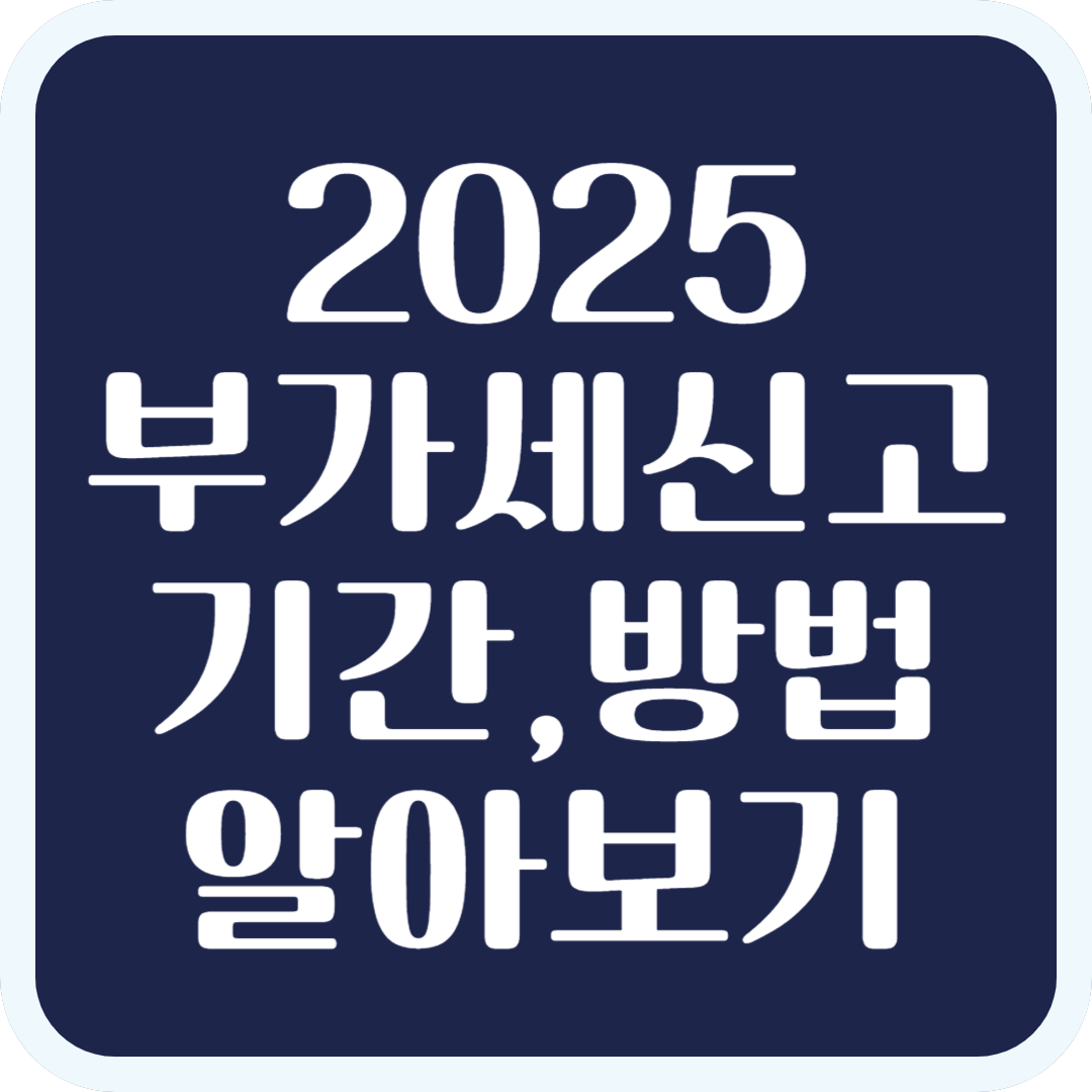 부가세신고기간,신청하는방법
