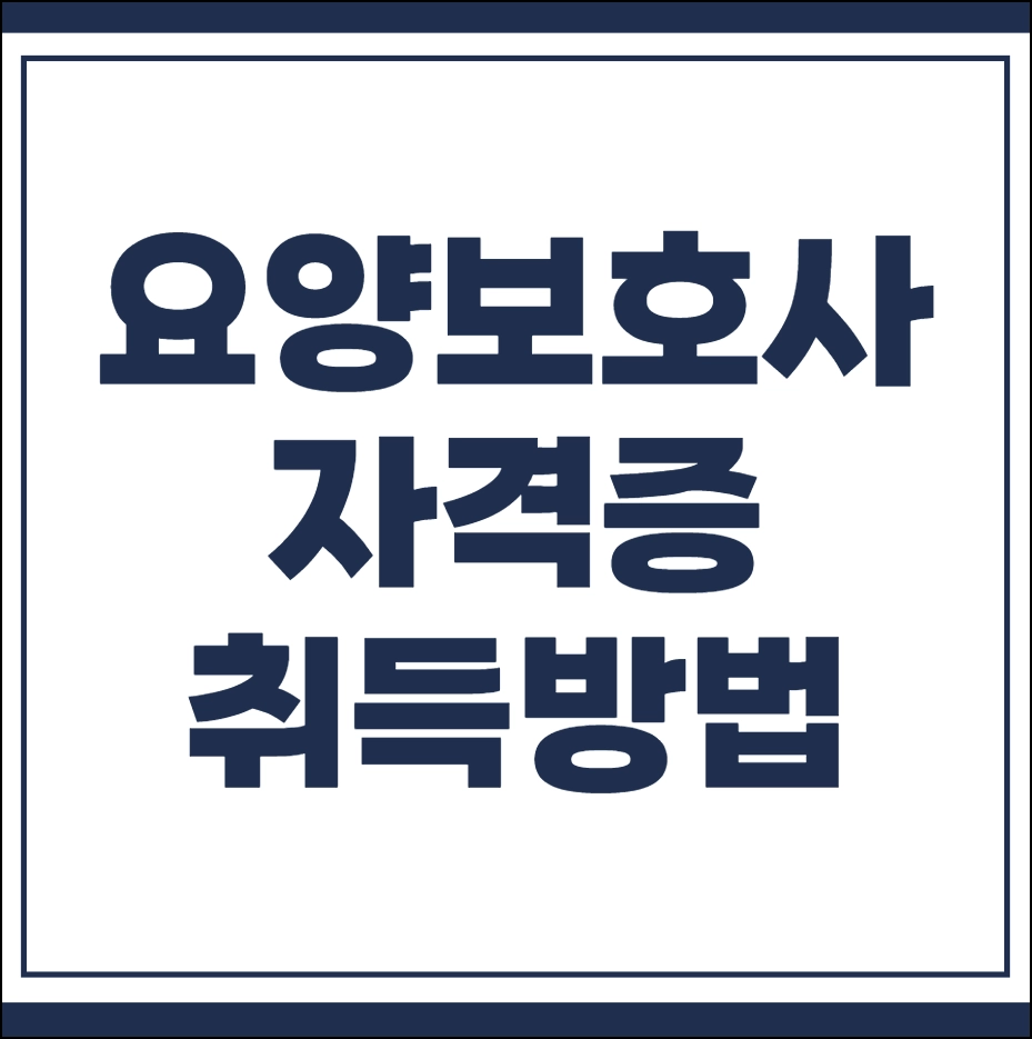 요양보호사 자격증 취득방법