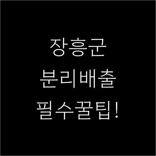 장흥군 쓰레기 분리배출 한눈에 총정리..