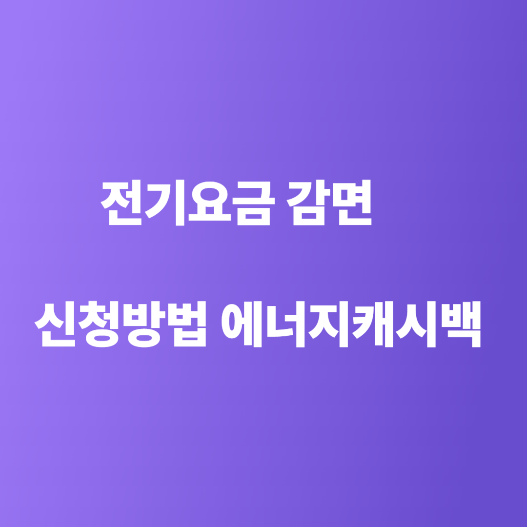 전기요금 감면