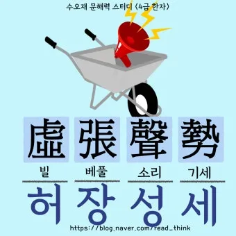 허장성세 뜻 유래 예문 비슷한 사자성어 정리_32