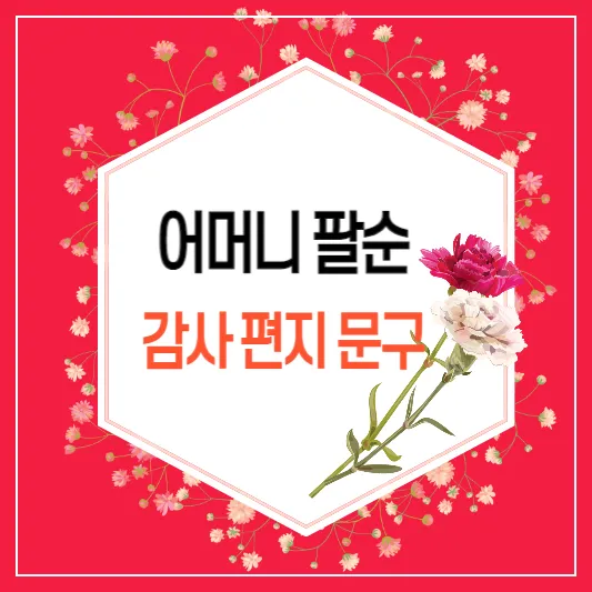 팔순 축하문구 추천 예시 30개 모음 및 인사말 작성팁_7