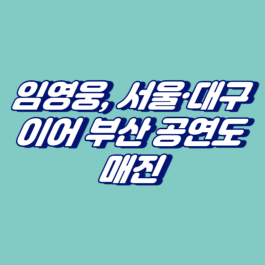 임영웅, 서울&middot;대구 이어 부산 공연도 매진