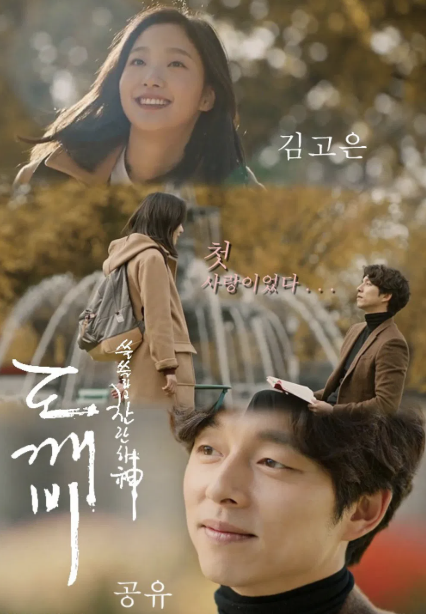 드라마 도깨비 포스터