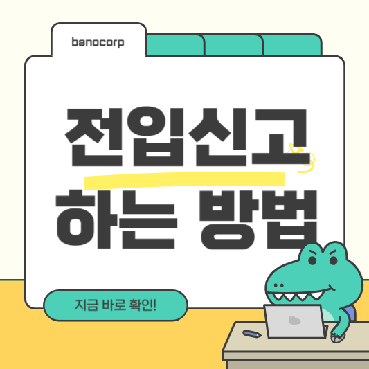 전입신고 하는법