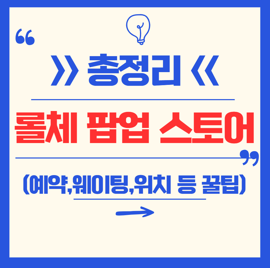 롤체 팝업스토어 성수 방문 꿀팁 총정리 (예약, 웨이팅, 위치, 시간, 콘텐츠 등)