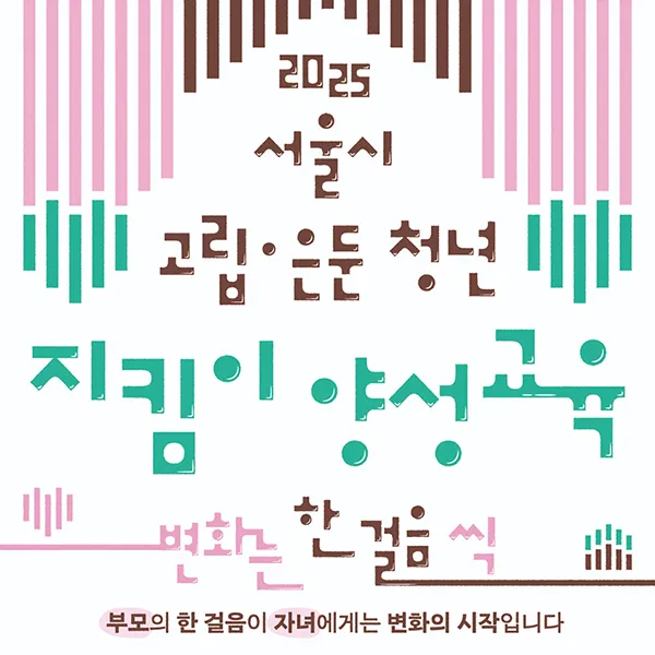 2024 서울시 고립·은둔 청년 지킴이 양성 교육