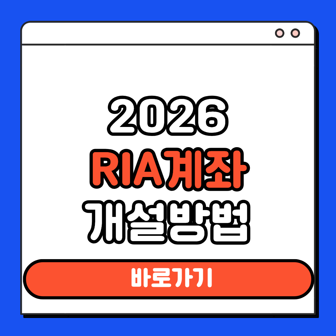 RIA 계좌