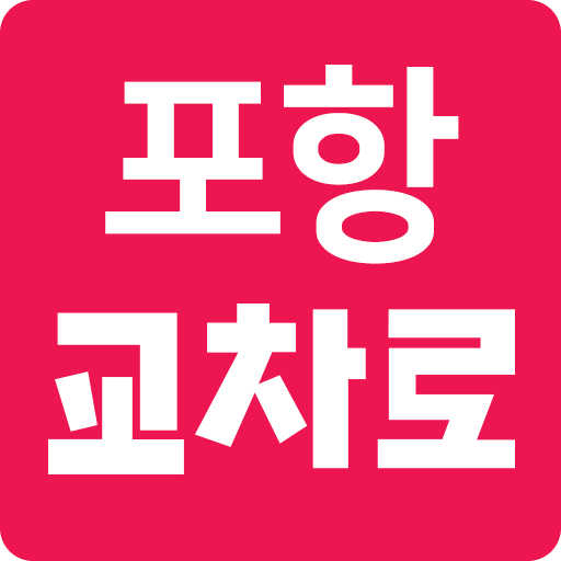 포항교차로 구인구직