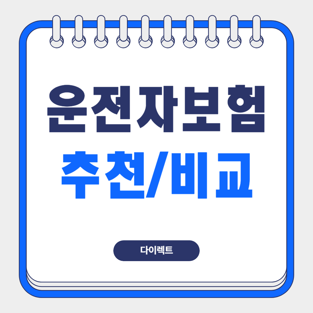 운전자보험-추천-비교