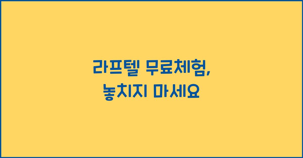 라프텔 무료체험