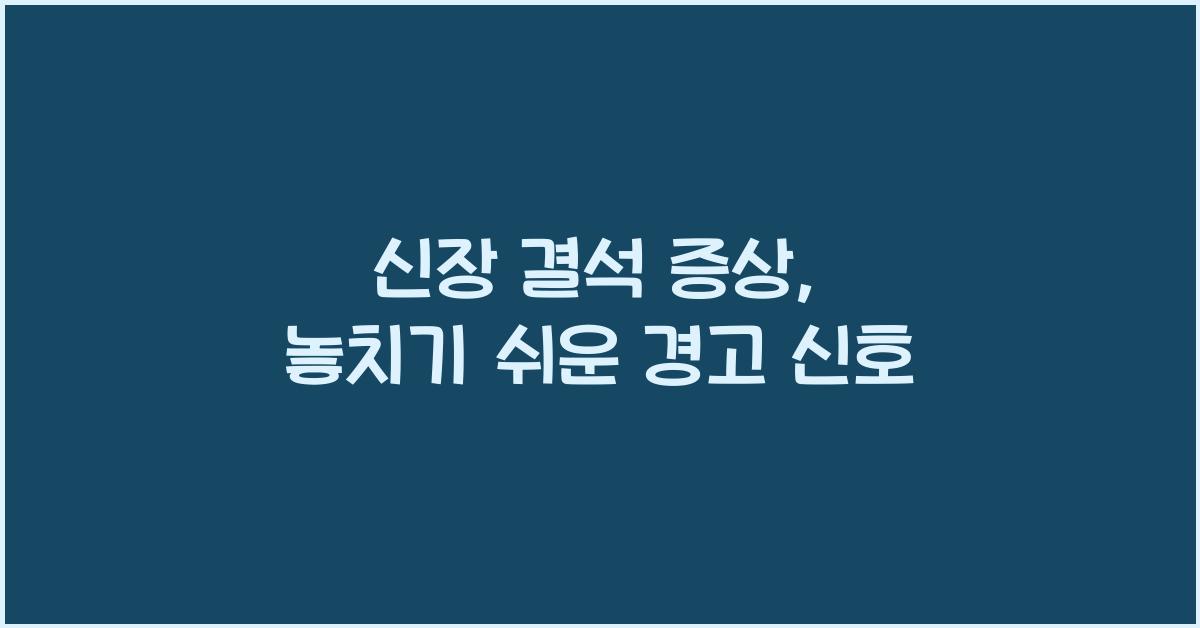 신장 결석 증상