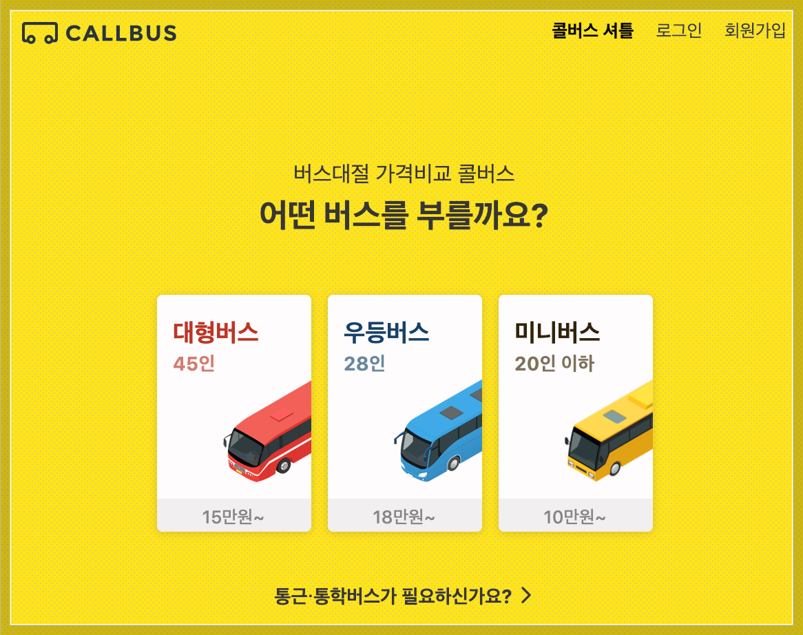 관광버스 대절 비용