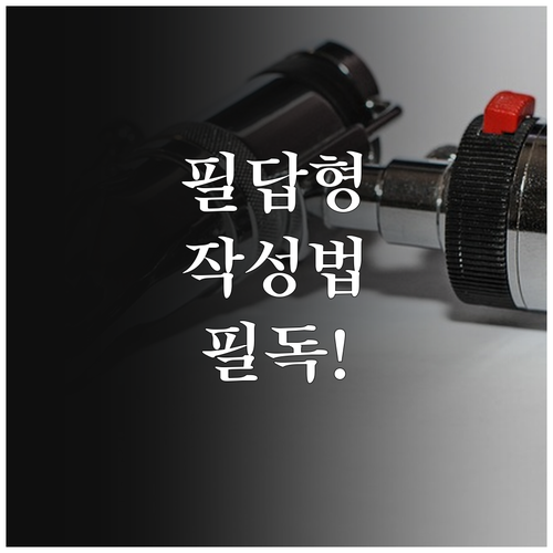 기능사 실기 필답형 답안지 작성 요령..